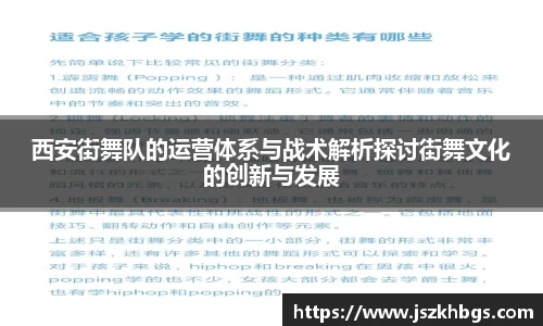 西安街舞队的运营体系与战术解析探讨街舞文化的创新与发展