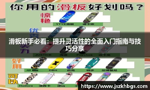 滑板新手必看：提升灵活性的全面入门指南与技巧分享