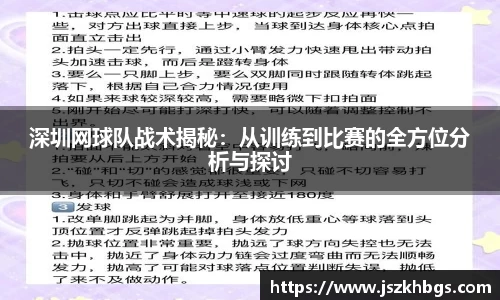 深圳网球队战术揭秘：从训练到比赛的全方位分析与探讨