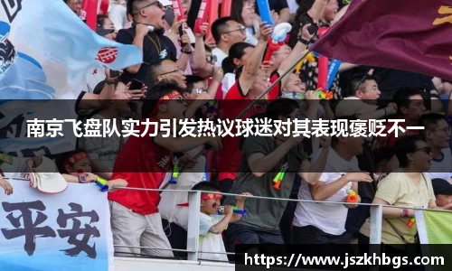 南京飞盘队实力引发热议球迷对其表现褒贬不一