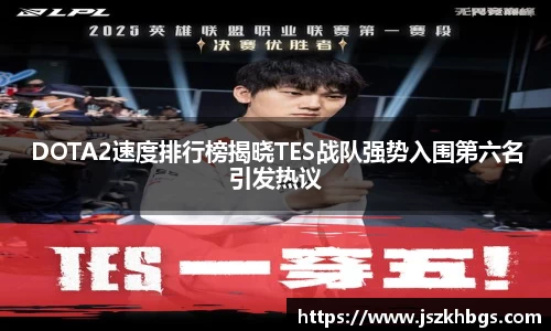 DOTA2速度排行榜揭晓TES战队强势入围第六名引发热议