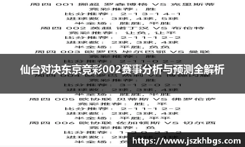 仙台对决东京竞彩002赛事分析与预测全解析