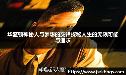 华盛顿神秘人与梦想的交锋探秘人生的无限可能与追求