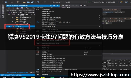 解决VS2019卡住97问题的有效方法与技巧分享