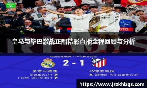 皇马与毕巴激战正酣精彩直播全程回顾与分析