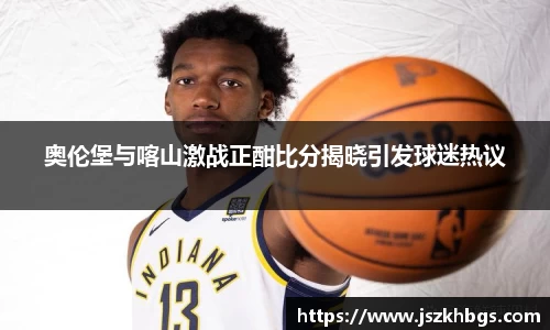 奥伦堡与喀山激战正酣比分揭晓引发球迷热议