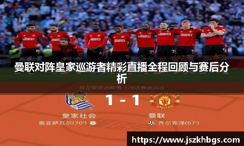 曼联对阵皇家巡游者精彩直播全程回顾与赛后分析