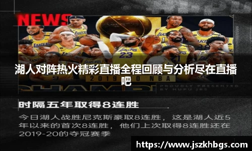 湖人对阵热火精彩直播全程回顾与分析尽在直播吧