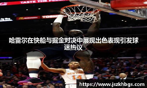 哈雷尔在快船与掘金对决中展现出色表现引发球迷热议