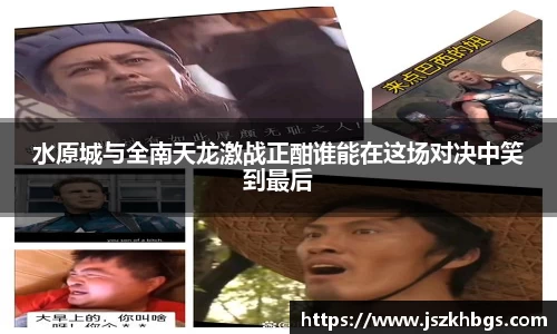 水原城与全南天龙激战正酣谁能在这场对决中笑到最后