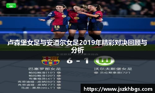 卢森堡女足与安道尔女足2019年精彩对决回顾与分析
