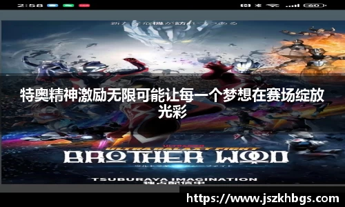 特奥精神激励无限可能让每一个梦想在赛场绽放光彩