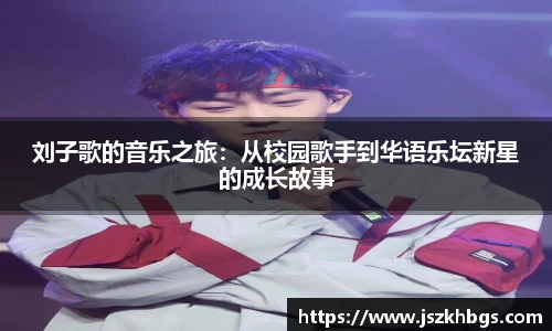 刘子歌的音乐之旅：从校园歌手到华语乐坛新星的成长故事