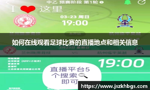 如何在线观看足球比赛的直播地点和相关信息