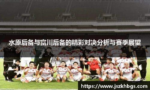 水原后备与富川后备的精彩对决分析与赛季展望