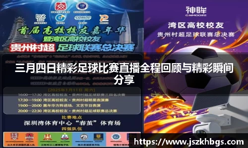 三月四日精彩足球比赛直播全程回顾与精彩瞬间分享
