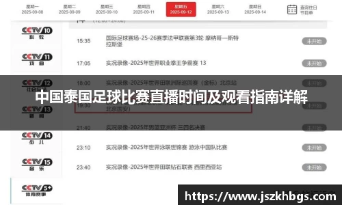 中国泰国足球比赛直播时间及观看指南详解