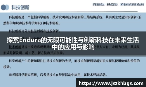探索Endura的无限可能性与创新科技在未来生活中的应用与影响