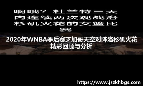 2020年WNBA季后赛芝加哥天空对阵洛杉矶火花精彩回顾与分析