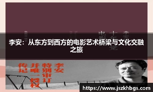 李安：从东方到西方的电影艺术桥梁与文化交融之旅