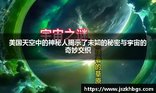 美国天空中的神秘人揭示了未知的秘密与宇宙的奇妙交织