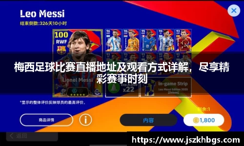 梅西足球比赛直播地址及观看方式详解，尽享精彩赛事时刻